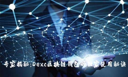 专家揭秘：Dexc区块链钱包的独家使用秘诀