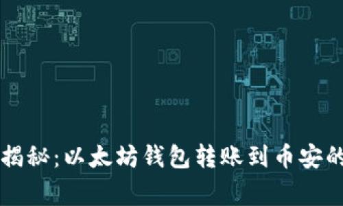 专家独家揭秘：以太坊钱包转账到币安的终极秘诀