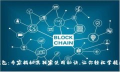 HHH区块链钱包：专家揭秘其独家使用秘诀，让你