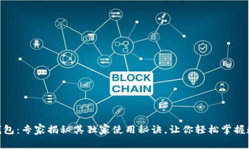 HHH区块链钱包：专家揭秘其独家使用秘诀，让你轻松掌握数字资产管理