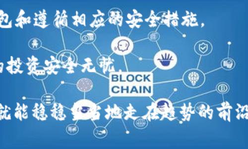 专家揭秘：2023年区块链钱包的独家秘诀，教你安全存储虚拟资产！

区块链钱包,虚拟资产,数字货币/guanjianci

前言：为什么选择区块链钱包？
在当今数字经济中，区块链钱包的地位日益重要，尤其是对于想要参与虚拟资产投资的人来说。说真的，没听说过区块链钱包的人可能已经落伍了。它不仅仅是一个存储工具，更是一种经济自由的象征。 通过区块链钱包，用户可以轻松管理他们的比特币、以太币等加密货币。那么，如何选择一个合适的区块链钱包？下面，我将为你详解一些与区块链钱包相关的独家秘诀和实用技巧。

一、区块链钱包的基本类型
区块链钱包的种类繁多，主要可以分为三类：热钱包、冷钱包和纸钱包。每种钱包都有自己的优缺点。热钱包，顾名思义，是一种在线钱包，通常方便快速，但相对安全性较低。冷钱包由于不与互联网连接，因此安全性更高，但使用起来就没有那么方便了。

纸钱包则是将你的公私钥纸质化，理论上讲还算安全，但如果不小心弄丢了，就相当于丢掉了一整个钱包，你懂的。所以，根据自己的需求和使用习惯来选择至关重要。

二、选择钱包的关键要素
在选择一个区块链钱包之前，你需要考虑几个关键因素。第一个是安全性。市场上有很多钱包，其安全性从未得到验证。建议选择一些知名度高、用户评价良好的钱包。

第二是便捷性。你希望随时随地能查阅或管理自己的资产吗？那么就需要选择一个用户体验良好的钱包。你可能会想，难道有那么多功能的钱包就不会更复杂吗？其实并不是，很多钱包开发者都针对这一点进行了，让你既能享受便捷，又不会迷失在繁杂的功能中。

还有就是备份与恢复功能，这个也是非常关键的。设想一下，有一天你忘记了密码，或者手机丢失了，最悲剧的情况就是你的资产就这样化为乌有。如果选择的钱包提供便利的备份和恢复功能，那么对于用户来说，就可以大大降低风险。

三、钱包的安全管理知识
说到数字资产的安全，大家都知道一条真理：安全第一。建议使用多重签名和二次验证的技术。例如，设置复杂些的密码，而且不要在任何地方记录密码，尽量使用密码管理工具来进行加密存储。

此外，定期检查自己的钱包状态，尽量减少在网上频繁的交易，特别是一些不知名的交易所。也许你以为自己已经足够小心了，但网络世界复杂多变，一不小心可能就会掉入陷阱。

四、主流区块链钱包推荐
那么在众多区块链钱包中，哪些钱包值得推荐呢？以下是一些比较受欢迎的区块链钱包：
ul
  listrongCoinbase Wallet：/strong作为近年来非常受欢迎的热钱包之一，用戶数庞大，便于使用、资产安全性也相对较高。/li
  listrongLedger Nano X：/strong如果你追求极高的安全，建议使用硬件钱包Ledger，它几乎是所有硬件钱包中的标杆。/li
  listrongMyEtherWallet：/strong此为以太坊用户的热门选择，功能强大，界面简洁，非常方便。/li
/ul

五、如何使用区块链钱包进行交易
使用区块链钱包进行交易的过程其实相当简单，首先你需要选择一个支持的交易平台。大多数主流钱包都支援多种数字货币，可以满足你的需求。

输入交易金额和对方地址，确认无误后点击发送即可。在这一过程中，一定要确保对方地址的准确性，否则辛辛苦苦赚来的数字资产就可能付诸东流。

六、最新的区块链钱包发展趋势
进入2023年，很多钱包正在逐渐朝着去中心化的方向发展。随着DeFi（去中心化金融）的兴起，许多钱包也开始提供相应的借贷、抵押等功能，这不仅可以提高资产的使用效率，而且为用户提供了更多的选择。

此外，NFT的火热也让更多钱包开始支持NFT的存储和交易。可以说，钱包的功能越来越多元化，不再仅仅局限于存储和发送。

七、结语：正确使用区块链钱包的意义
区块链钱包不仅是我们参与虚拟资产投资的工具，它更是我们管理数字财富的钥匙。通过正确的使用和管理，你将有效保护自己的投资，而这一切的关键就在于选择合适的钱包和遵循相应的安全措施。

当然，随着科技的发展，钱包的使用也愈加简单。保持学习、更新自己的知识储备是十分必要的。专家建议，时常关注区块链行业的相关新闻和更新，掌握最新动态，才能确保你的投资安全无忧。

现在，你是不是对选择和使用区块链钱包有了更深入的了解？如果还有其他疑问或想知道更多内容，欢迎随时交流。在这个数字经济飞速发展的时代，掌握好这些独家秘诀，你就能稳稳当当地走在趋势的前沿。记得，安全永远是第一位的！