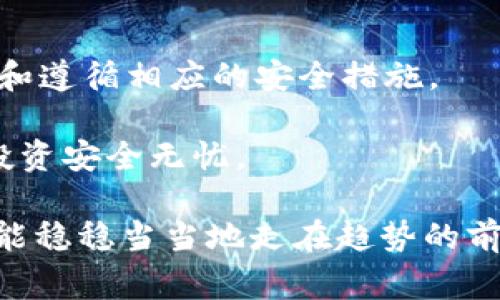 专家揭秘：2023年区块链钱包的独家秘诀，教你安全存储虚拟资产！

区块链钱包,虚拟资产,数字货币/guanjianci

前言：为什么选择区块链钱包？
在当今数字经济中，区块链钱包的地位日益重要，尤其是对于想要参与虚拟资产投资的人来说。说真的，没听说过区块链钱包的人可能已经落伍了。它不仅仅是一个存储工具，更是一种经济自由的象征。 通过区块链钱包，用户可以轻松管理他们的比特币、以太币等加密货币。那么，如何选择一个合适的区块链钱包？下面，我将为你详解一些与区块链钱包相关的独家秘诀和实用技巧。

一、区块链钱包的基本类型
区块链钱包的种类繁多，主要可以分为三类：热钱包、冷钱包和纸钱包。每种钱包都有自己的优缺点。热钱包，顾名思义，是一种在线钱包，通常方便快速，但相对安全性较低。冷钱包由于不与互联网连接，因此安全性更高，但使用起来就没有那么方便了。

纸钱包则是将你的公私钥纸质化，理论上讲还算安全，但如果不小心弄丢了，就相当于丢掉了一整个钱包，你懂的。所以，根据自己的需求和使用习惯来选择至关重要。

二、选择钱包的关键要素
在选择一个区块链钱包之前，你需要考虑几个关键因素。第一个是安全性。市场上有很多钱包，其安全性从未得到验证。建议选择一些知名度高、用户评价良好的钱包。

第二是便捷性。你希望随时随地能查阅或管理自己的资产吗？那么就需要选择一个用户体验良好的钱包。你可能会想，难道有那么多功能的钱包就不会更复杂吗？其实并不是，很多钱包开发者都针对这一点进行了，让你既能享受便捷，又不会迷失在繁杂的功能中。

还有就是备份与恢复功能，这个也是非常关键的。设想一下，有一天你忘记了密码，或者手机丢失了，最悲剧的情况就是你的资产就这样化为乌有。如果选择的钱包提供便利的备份和恢复功能，那么对于用户来说，就可以大大降低风险。

三、钱包的安全管理知识
说到数字资产的安全，大家都知道一条真理：安全第一。建议使用多重签名和二次验证的技术。例如，设置复杂些的密码，而且不要在任何地方记录密码，尽量使用密码管理工具来进行加密存储。

此外，定期检查自己的钱包状态，尽量减少在网上频繁的交易，特别是一些不知名的交易所。也许你以为自己已经足够小心了，但网络世界复杂多变，一不小心可能就会掉入陷阱。

四、主流区块链钱包推荐
那么在众多区块链钱包中，哪些钱包值得推荐呢？以下是一些比较受欢迎的区块链钱包：
ul
  listrongCoinbase Wallet：/strong作为近年来非常受欢迎的热钱包之一，用戶数庞大，便于使用、资产安全性也相对较高。/li
  listrongLedger Nano X：/strong如果你追求极高的安全，建议使用硬件钱包Ledger，它几乎是所有硬件钱包中的标杆。/li
  listrongMyEtherWallet：/strong此为以太坊用户的热门选择，功能强大，界面简洁，非常方便。/li
/ul

五、如何使用区块链钱包进行交易
使用区块链钱包进行交易的过程其实相当简单，首先你需要选择一个支持的交易平台。大多数主流钱包都支援多种数字货币，可以满足你的需求。

输入交易金额和对方地址，确认无误后点击发送即可。在这一过程中，一定要确保对方地址的准确性，否则辛辛苦苦赚来的数字资产就可能付诸东流。

六、最新的区块链钱包发展趋势
进入2023年，很多钱包正在逐渐朝着去中心化的方向发展。随着DeFi（去中心化金融）的兴起，许多钱包也开始提供相应的借贷、抵押等功能，这不仅可以提高资产的使用效率，而且为用户提供了更多的选择。

此外，NFT的火热也让更多钱包开始支持NFT的存储和交易。可以说，钱包的功能越来越多元化，不再仅仅局限于存储和发送。

七、结语：正确使用区块链钱包的意义
区块链钱包不仅是我们参与虚拟资产投资的工具，它更是我们管理数字财富的钥匙。通过正确的使用和管理，你将有效保护自己的投资，而这一切的关键就在于选择合适的钱包和遵循相应的安全措施。

当然，随着科技的发展，钱包的使用也愈加简单。保持学习、更新自己的知识储备是十分必要的。专家建议，时常关注区块链行业的相关新闻和更新，掌握最新动态，才能确保你的投资安全无忧。

现在，你是不是对选择和使用区块链钱包有了更深入的了解？如果还有其他疑问或想知道更多内容，欢迎随时交流。在这个数字经济飞速发展的时代，掌握好这些独家秘诀，你就能稳稳当当地走在趋势的前沿。记得，安全永远是第一位的！