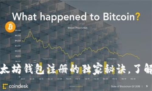 专家揭秘：以太坊钱包注册的独家秘诀，了解走势新趋势！