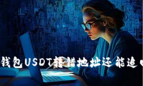 专家揭秘：冷钱包USDT转错地址还能追回的独家秘诀