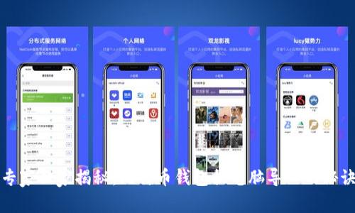 专家独家揭秘：比特币钱包换电脑导入的秘诀