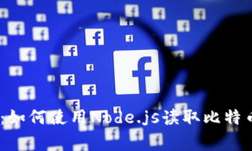 # 独家揭秘：如何使用Node.js读取比特币钱包的秘诀