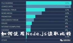 # 独家揭秘：如何使用Node.js读取比特币钱包的秘