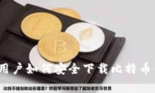 专家揭秘：华为用户如何安全下载比特币钱包的独家秘诀