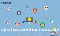 专家独家揭秘区块链钱包提币的秘诀与技巧