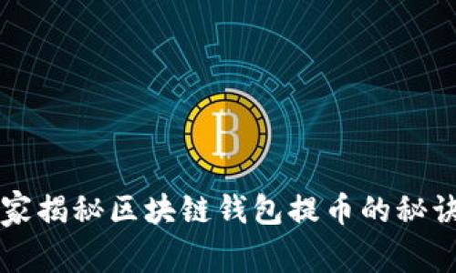 专家独家揭秘区块链钱包提币的秘诀与技巧