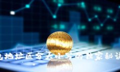 以太坊钱包地址区分大小写的独家秘诀，专家详