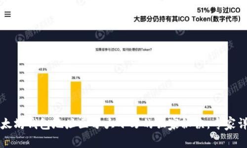 以太坊钱包地址区分大小写的独家秘诀，专家详解