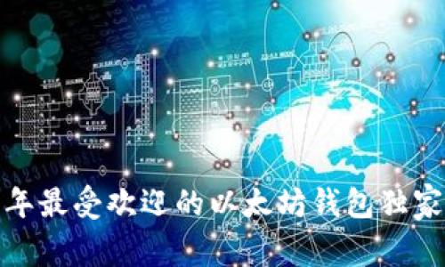 专家揭示：2023年最受欢迎的以太坊钱包独家推荐与使用秘诀