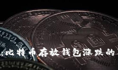 专家揭秘：比特币存放钱包涨跌的独家秘诀！