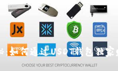 专家揭秘：如何通过USDT钱包独家赚钱秘诀