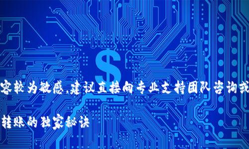 提示：因为涉及加密货币的钱包内容较为敏感，建议直接向专业支持团队咨询或者使用官方渠道获得准确的信息。

专家解析：以太坊钱包为何收不到转账的独家秘诀