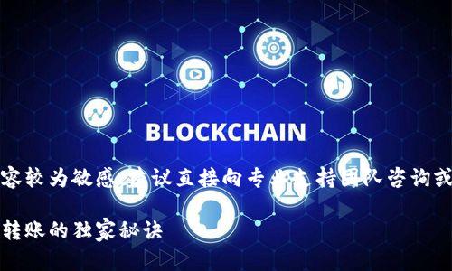 提示：因为涉及加密货币的钱包内容较为敏感，建议直接向专业支持团队咨询或者使用官方渠道获得准确的信息。

专家解析：以太坊钱包为何收不到转账的独家秘诀