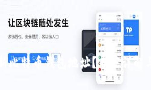 如何查看新比特币钱包地址?专家详解与独家秘诀