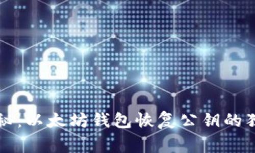 专家揭秘:以太坊钱包恢复公钥的独家秘诀