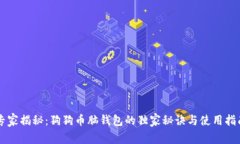 专家揭秘：狗狗币脑钱包的独家秘诀与使用指南