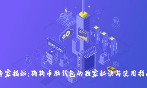 专家揭秘：狗狗币脑钱包的独家秘诀与使用指南