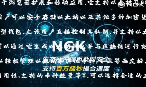以太坊钱包常用的APP有几个，以下是一些比较知名的以太坊钱包应用：

1. **MetaMask**：这是最受欢迎的以太坊钱包之一，广泛用于浏览器扩展和移动应用。它支持以太坊及ERC20代币，用户可以方便地进行交易和管理自己的数字资产。

2. **Trust Wallet**：由Binance支持的一个多币种钱包，用户可以安全存储以太坊以及其他多种加密货币，与去中心化交易所进行交易。

3. **Coinbase Wallet**：这是Coinbase推出的一个非托管型钱包，允许用户直接控制其私钥，并支持以太坊及ERC20代币。

4. **MyEtherWallet**：一个开源的以太坊钱包界面，用户可以通过它生成以太坊钱包并与区块链进行交互。

5. **Exodus**：这是一个支持多种加密货币的钱包，用户可以轻松管理以太坊和其他币种，并且界面友好，适合新手使用。

如果你在寻找以太坊钱包应用，根据你的需求（比如安全性、易用性、支持的币种数量等），可以选择合适的应用。