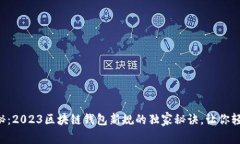 专家揭秘：2023区块链钱包新规的独家秘诀，让你