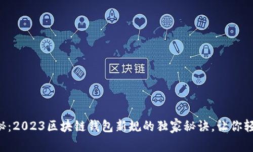 专家揭秘：2023区块链钱包新规的独家秘诀，让你轻松应对！