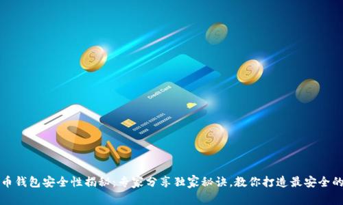 比特币钱包安全性揭秘：专家分享独家秘诀，教你打造最安全的钱包