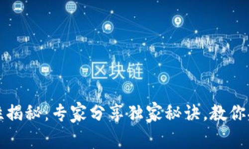 比特币钱包安全性揭秘：专家分享独家秘诀，教你打造最安全的钱包