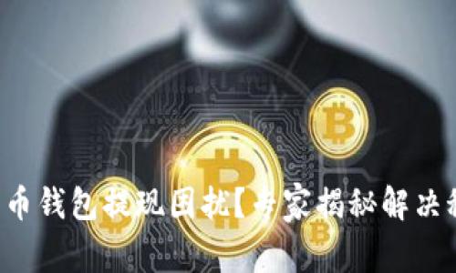 瑞波币钱包提现困扰？专家揭秘解决秘诀！