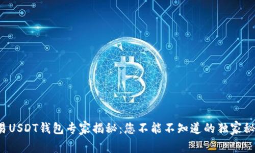 欧易USDT钱包专家揭秘：您不能不知道的独家秘诀！