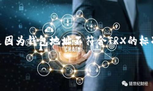 如果你在使用TRX（波场币）时遇到“钱包地址格式不正确”的问题，可能是因为钱包地址不符合TRX的标准格式。这种问题常常发生在输入地址时不小心，或者选择了错误的网络。

如何正确处理TRX钱包地址格式问题：专家独家揭秘