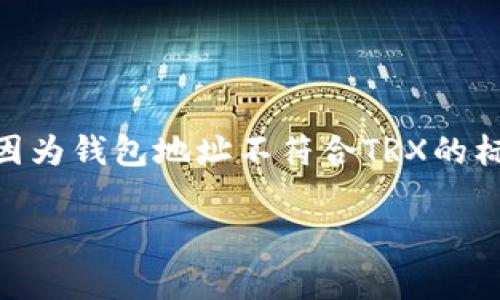 如果你在使用TRX（波场币）时遇到“钱包地址格式不正确”的问题，可能是因为钱包地址不符合TRX的标准格式。这种问题常常发生在输入地址时不小心，或者选择了错误的网络。

如何正确处理TRX钱包地址格式问题：专家独家揭秘