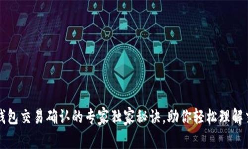 比特币钱包交易确认的专家独家秘诀，助你轻松理解交易流程