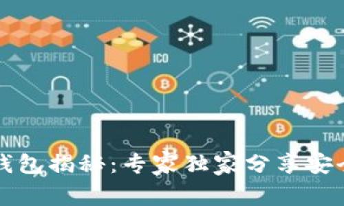 比特币热钱包揭秘：专家独家分享安全使用秘诀