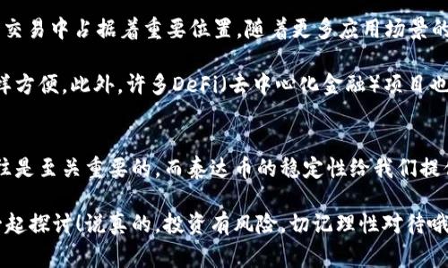  专家揭秘：泰达币钱包手机app下载的独家秘诀！ / 

 guanjianci 泰达币钱包, 手机app下载, 数字货币 /guanjianci 

引言
大家好，今天我们来聊聊数字货币钱包，特别是泰达币（USDT）钱包的手机app下载。在这个迅速发展的数字经济时代，越来越多的人开始关注数字货币，而泰达币作为一种稳定币，因其较低的波动性而受到了广泛的欢迎。你听说过吗？说真的，拥有一个安全、方便的泰达币钱包是进入这个市场的第一步。

为什么选择泰达币？
首先，咱们得了解一下泰达币。它的全名是Tether，主要是为了给虚拟货币市场提供一种相对稳定的价值。就像咱们平常用的人民币一样，泰达币是和美元1:1挂钩的，这意味着你所持有的泰达币可以随时兑换成美元，这一点在数字货币市场波动剧烈的时候，特别好用。

以往，很多人可能觉得数字货币神秘又复杂，但实际上，只要掌握了基本知识，泰达币其实是个不错的选择。而且，使用泰达币进行交易，你几乎能够在任何时间、任何地点与全球的用户进行交易，无论是买东西、进行投资还是其它任何用途。

下载泰达币钱包的必要性
那么，为什么我们需要下载泰达币的钱包呢？首先，拥有一个专门的泰达币钱包，可以帮助你管理自己的数字资产，不管你是长期持有还是短期交易。其次，如果你想在各大交易所进行交易，好的钱包也能确保你的资产安全，不用担心黑客攻击或者其它风险。

说到这儿，许多人可能会问：“我应该选择哪个钱包？”这也是我们今天讨论的重要部分。市面上有很多种泰达币钱包，包括热钱包、冷钱包、桌面钱包和移动钱包等，今天我们主要聚焦在手机app下载方面。

如何选择合适的泰达币钱包?
在你下载泰达币钱包之前，首先要考虑几个关键因素：
ul
    listrong安全性：/strong选择那些有良好口碑和强大安全措施的钱包。比如，双重身份验证、加密、备份等功能都是加分项。/li
    listrong用户体验：/strong使用界面是否友好，操作是否简单，这些都会影响你的使用体验。毕竟，咱们用钱包是为了便利，而不是增加麻烦。/li
    listrong是否支持其他币种：/strong如果你有其他数字货币的需求，最好选一个支持多币种的钱包。/li
    listrong社区支持：/strong选择那些拥有积极社区支持的钱包，能够在遇到问题时获得及时的帮助。/li
/ul

泰达币钱包的手机app下载步骤
让我们具体说说如何下载和安装泰达币钱包。这个过程其实非常简单，按下列步骤来就行了：

h4步骤一：选择钱包/h4
首先，你需要决定使用哪个钱包。如果你追求安全性，可以选择一些知名的冷钱包。如果你需要随时随地的便利性，热钱包的移动版也是个不错的选择。推荐几个常见的泰达币钱包：Trust Wallet、Exodus、Coinomi等。

h4步骤二：下载APP/h4
在你的手机应用商店（如App Store或Google Play）中搜索你选择的钱包名称，然后找到它并点击“下载”。根据你的手机系统版本，可能会有不同的操作要求，但总的来说，下载过程都非常简单。

h4步骤三：安装与注册/h4
下载完成后，打开应用程序，按照指引进行安装。大多数钱包要求你注册一个账户，并设置安全密码或PIN码。确保你的密码复杂、独特，这样更能保护你的资金。

h4步骤四：备份助记词/h4
在创建钱包的过程中，系统通常会给出一串助记词（通常是12至24个单词）。这非常重要，它是你恢复钱包的唯一方式，务必要把它安全记录下来，切勿随意分享给他人。

使用泰达币钱包的一些小技巧
好了，钱包安装好了，现在就可以开始使用它了，但在此之前，我想给你分享一些小技巧，以确保你更好地管理你的泰达币。

ul
    listrong定期检查钱包安全：/strong即使你觉得钱包使用得很顺手，定期检查一下安全设置也是个不错的习惯。/li
    listrong保持软件更新：/strong确保你的钱包应用总是最新版本，更新通常会包含安全漏洞的修复。/li
    listrong了解交易费用：/strong在进行交易前，了解一下当前的交易费用，以免无意中支付过高的费用。/li
    listrong小额交易测试：/strong如果你刚开始使用某个钱包，最好进行一些小额交易，确保你了解操作流程后再进行大笔交易。/li
/ul

泰达币的未来：是什么让人期待？
说到泰达币的未来，很多人会好奇，这个稳定币是否会一直保持它的价值？其实，从当前的市场趋势来看，泰达币依然在各种机构交易中占据着重要位置，随着更多应用场景的出现，它的需求也会逐步增加。

例如，现在有越来越多的商家开始接受泰达币付款，这意味着如果你有泰达币，你就能够用它直接购物，像在传统的支付方式一样方便。此外，许多DeFi（去中心化金融）项目也开始采用泰达币作为基础资产，进一步扩大了它的使用范围。

结束语
今天，我们探讨了泰达币钱包的重要性，以及如何选择和下载合适的钱包。在这个快速变化的数字货币世界中，安全和便利性往往是至关重要的，而泰达币的稳定性给我们提供了一种更包容的投资方式。

希望今天的分享能帮助你在进入数字货币世界时少走一些弯路。如果你还有什么疑问或想了解更多，欢迎在评论区留言，我们一起探讨！说真的，投资有风险，切记理性对待哦！