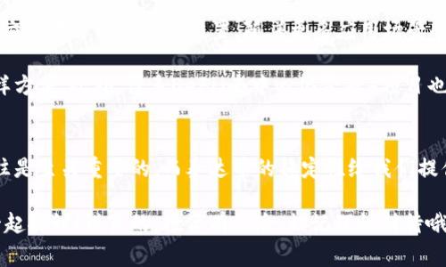   专家揭秘：泰达币钱包手机app下载的独家秘诀！ / 

 guanjianci 泰达币钱包, 手机app下载, 数字货币 /guanjianci 

引言
大家好，今天我们来聊聊数字货币钱包，特别是泰达币（USDT）钱包的手机app下载。在这个迅速发展的数字经济时代，越来越多的人开始关注数字货币，而泰达币作为一种稳定币，因其较低的波动性而受到了广泛的欢迎。你听说过吗？说真的，拥有一个安全、方便的泰达币钱包是进入这个市场的第一步。

为什么选择泰达币？
首先，咱们得了解一下泰达币。它的全名是Tether，主要是为了给虚拟货币市场提供一种相对稳定的价值。就像咱们平常用的人民币一样，泰达币是和美元1:1挂钩的，这意味着你所持有的泰达币可以随时兑换成美元，这一点在数字货币市场波动剧烈的时候，特别好用。

以往，很多人可能觉得数字货币神秘又复杂，但实际上，只要掌握了基本知识，泰达币其实是个不错的选择。而且，使用泰达币进行交易，你几乎能够在任何时间、任何地点与全球的用户进行交易，无论是买东西、进行投资还是其它任何用途。

下载泰达币钱包的必要性
那么，为什么我们需要下载泰达币的钱包呢？首先，拥有一个专门的泰达币钱包，可以帮助你管理自己的数字资产，不管你是长期持有还是短期交易。其次，如果你想在各大交易所进行交易，好的钱包也能确保你的资产安全，不用担心黑客攻击或者其它风险。

说到这儿，许多人可能会问：“我应该选择哪个钱包？”这也是我们今天讨论的重要部分。市面上有很多种泰达币钱包，包括热钱包、冷钱包、桌面钱包和移动钱包等，今天我们主要聚焦在手机app下载方面。

如何选择合适的泰达币钱包?
在你下载泰达币钱包之前，首先要考虑几个关键因素：
ul
    listrong安全性：/strong选择那些有良好口碑和强大安全措施的钱包。比如，双重身份验证、加密、备份等功能都是加分项。/li
    listrong用户体验：/strong使用界面是否友好，操作是否简单，这些都会影响你的使用体验。毕竟，咱们用钱包是为了便利，而不是增加麻烦。/li
    listrong是否支持其他币种：/strong如果你有其他数字货币的需求，最好选一个支持多币种的钱包。/li
    listrong社区支持：/strong选择那些拥有积极社区支持的钱包，能够在遇到问题时获得及时的帮助。/li
/ul

泰达币钱包的手机app下载步骤
让我们具体说说如何下载和安装泰达币钱包。这个过程其实非常简单，按下列步骤来就行了：

h4步骤一：选择钱包/h4
首先，你需要决定使用哪个钱包。如果你追求安全性，可以选择一些知名的冷钱包。如果你需要随时随地的便利性，热钱包的移动版也是个不错的选择。推荐几个常见的泰达币钱包：Trust Wallet、Exodus、Coinomi等。

h4步骤二：下载APP/h4
在你的手机应用商店（如App Store或Google Play）中搜索你选择的钱包名称，然后找到它并点击“下载”。根据你的手机系统版本，可能会有不同的操作要求，但总的来说，下载过程都非常简单。

h4步骤三：安装与注册/h4
下载完成后，打开应用程序，按照指引进行安装。大多数钱包要求你注册一个账户，并设置安全密码或PIN码。确保你的密码复杂、独特，这样更能保护你的资金。

h4步骤四：备份助记词/h4
在创建钱包的过程中，系统通常会给出一串助记词（通常是12至24个单词）。这非常重要，它是你恢复钱包的唯一方式，务必要把它安全记录下来，切勿随意分享给他人。

使用泰达币钱包的一些小技巧
好了，钱包安装好了，现在就可以开始使用它了，但在此之前，我想给你分享一些小技巧，以确保你更好地管理你的泰达币。

ul
    listrong定期检查钱包安全：/strong即使你觉得钱包使用得很顺手，定期检查一下安全设置也是个不错的习惯。/li
    listrong保持软件更新：/strong确保你的钱包应用总是最新版本，更新通常会包含安全漏洞的修复。/li
    listrong了解交易费用：/strong在进行交易前，了解一下当前的交易费用，以免无意中支付过高的费用。/li
    listrong小额交易测试：/strong如果你刚开始使用某个钱包，最好进行一些小额交易，确保你了解操作流程后再进行大笔交易。/li
/ul

泰达币的未来：是什么让人期待？
说到泰达币的未来，很多人会好奇，这个稳定币是否会一直保持它的价值？其实，从当前的市场趋势来看，泰达币依然在各种机构交易中占据着重要位置，随着更多应用场景的出现，它的需求也会逐步增加。

例如，现在有越来越多的商家开始接受泰达币付款，这意味着如果你有泰达币，你就能够用它直接购物，像在传统的支付方式一样方便。此外，许多DeFi（去中心化金融）项目也开始采用泰达币作为基础资产，进一步扩大了它的使用范围。

结束语
今天，我们探讨了泰达币钱包的重要性，以及如何选择和下载合适的钱包。在这个快速变化的数字货币世界中，安全和便利性往往是至关重要的，而泰达币的稳定性给我们提供了一种更包容的投资方式。

希望今天的分享能帮助你在进入数字货币世界时少走一些弯路。如果你还有什么疑问或想了解更多，欢迎在评论区留言，我们一起探讨！说真的，投资有风险，切记理性对待哦！