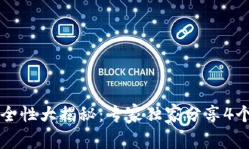 以太坊钱包安全性大揭秘：专家独家分享4个安全存储秘诀