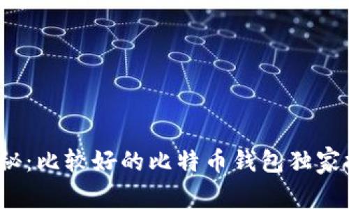 2023年专家揭秘：比较好的比特币钱包独家推荐与使用秘诀