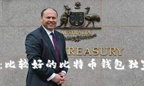 2023年专家揭秘：比较好的比特币钱包独家推荐与使用秘诀