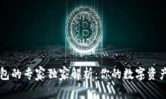 以太坊钱包的专家独家解析：你的数字资产管理