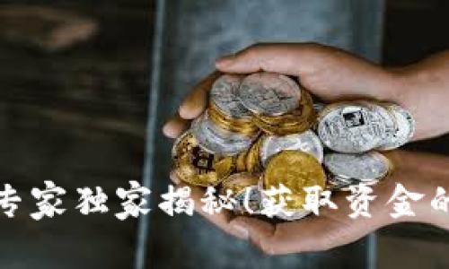 比特币钱包提现专家独家揭秘！获取资金的秘诀你不能错过