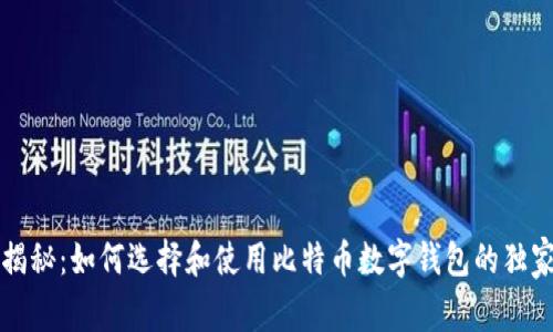 专家揭秘：如何选择和使用比特币数字钱包的独家秘诀