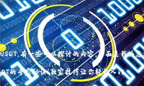 对于TP钱包充入USDT，有一些可以探讨的内容。下面是我为您构建的相关信息。

掌握TP钱包充USDT的专家秘诀！独家技巧让你轻松入门