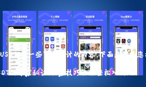 对于TP钱包充入USDT，有一些可以探讨的内容。下面是我为您构建的相关信息。

掌握TP钱包充USDT的专家秘诀！独家技巧让你轻松入门