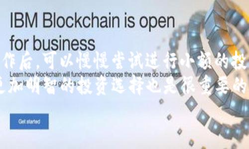    O key! 你必须知道的OCC以太坊钱包使用秘诀！专家独家分享  / 
 guanjianci  OCC以太坊钱包, 数字货币, 钱包使用教程  /guanjianci 

什么是OCC以太坊钱包？
说到OCC以太坊钱包，先别急着转头，听我说说这个东西到底是什么。OCC钱包是一种数字钱包，特别是为以太坊（Ethereum）网络设计的。对于那些没接触过数字货币的朋友来说，可以想象成你钱包里的纸币和硬币，但这一切都是数字化的。
可以存储、发送和接收以太坊和以太坊上的各种代币。是的，你没听错，以太坊上除了以太币（ETH）外，还有成千上万种代币在流通。了解这一点非常重要，因为使用OCC钱包，你能够直接和这些代币打交道，进行交易。

OCC以太坊钱包的优势
为什么要选择OCC钱包呢？其实这里面有几个原因。我来给你一一列举一下：
ul
listrong安全性高：/strongOCC钱包运用了高级加密技术，确保你的数字资产不会轻易被盗。谁都不希望一瞬间财富蒸发，对吧？/li
listrong使用便利：/strong界面友好，操作简便，哪怕是数字货币新手也能很快上手。/li
listrong支持多种代币：/strong不仅支持ETH，还能管理其它与以太坊相关的代币，如ERC20代币，甚至一些NFT。/li
/ul

开始使用OCC以太坊钱包的步骤
好了，既然知道了OCC以太坊钱包的利与弊，那我们来看看怎样开始使用吧。对于初次操作的你，可能会觉得有点儿复杂，不过别担心，我会一步一步带你走！

h4第一步：下载OCC以太坊钱包/h4
首先，你需要在你的手机或者电脑上下载OCC钱包。直接去官方网站或应用商店搜索“OCC钱包”，确保你下载的是官方版本。就像你去超市要选正规品牌一样，尽量避免那些不知名的下载源，安全最重要。

h4第二步：创建一个新钱包/h4
下载完成后，打开APP，按提示创建一个新钱包。对了，创建钱包的时候，它会给你生成一组助记词（有时也叫做恢复助记词），一定要妥善保存。这相当于你的银行卡密码，一旦丢失，钱包里的资产就很难找回来了！可以考虑写在纸上，特别保管好。

h4第三步：设置密码/h4
接下来，你需要设置一个强密码。强密码的标准就是要复杂，包含字母、数字和符号，尽量不要用生日、电话号码等容易猜到的信息。想象一下，保护你的数字资产就像给你家的大门加上安全锁，安全感满满呀！

h4第四步：了解界面/h4
好了，现在你终于进到钱包的主界面了。对于初学者来说，主界面可能会有点吓人，但其实没那么复杂。一般情况下，上面会显示你的账户余额、交易记录，或者是发送和接收按钮。

如何接收和发送以太币？
接下来更关键的部分，如何用OCC钱包接收和发送以太币（ETH）？来来来，把耳朵竖起来！

h4接收以太币/h4
接收ETH很简单，在主界面上找到“接收”按钮，点击后会出现一个二维码和你的以太坊地址。你可以把二维码发给别人，让他们扫描，或者复制你的地址给他们。你知道的，直接给地址也是可以的，但有时候二维码更方便！

h4发送以太币/h4
想要发送ETH，也很容易。找到“发送”按钮，输入你要发送的以太坊地址和数量。确认一下信息无误，再按“确认”就好了。strong小提示：/strong每次发送时，一定要再三确认地址，确保没打错。不想因为手滑把钱给了别人，那真是得不偿失啊！

管理代币与交易记录
除了ETH，OCC钱包还允许你管理其它代币。你可以在主界面找到“代币管理”或者“添加代币”的按钮，按照提示选择你想添加的代币。对于那些喜欢玩NFT的小伙伴，这里也是可以进行管理和查看的。
至于交易记录，OCC钱包会自动记录你所有的交易，随时回顾查看。哪个时候买的，哪个时候卖的，都能一目了然。对于想要追踪自己投资情况的人，这可是个省心的功能。

安全防护小贴士
使用加密钱包的同时，安全防护不容忽视。以下是一些实用的小贴士：
ul
listrong启用双重验证：/strong一些钱包应用支持双重验证，可以为你的账户增加一层保护。万一有人获取了你的密码，双重验证也能有效阻止他们的入侵。/li
listrong定期更改密码：/strong毕竟安全第一，定期更改你的密码，可以降低被黑客攻击的风险。你可以设定每3到6个月换一次。/li
listrong保持软件更新：/strong确保你的钱包应用是最新版本，通常软件更新会修复已知的安全漏洞。/li
/ul

总结
使用OCC以太坊钱包并没有你想象的那么复杂，跟随上述步骤，相信你能轻松上手。掌握了钱包的基本操作后，可以慢慢尝试进行小额的投资，积累经验。
当然，随着数字货币市场的迅速发展，相关的知识也在不断更新。所以，保持学习、关注动态，帮助你做出更加明智的投资选择也是很重要的。
最后，祝你在数字货币的世界里畅游无阻，收获满满！你准备好了吗？