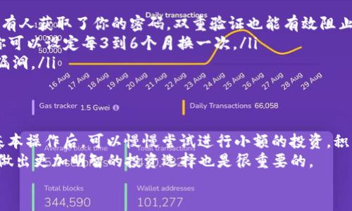    O key! 你必须知道的OCC以太坊钱包使用秘诀！专家独家分享  / 
 guanjianci  OCC以太坊钱包, 数字货币, 钱包使用教程  /guanjianci 

什么是OCC以太坊钱包？
说到OCC以太坊钱包，先别急着转头，听我说说这个东西到底是什么。OCC钱包是一种数字钱包，特别是为以太坊（Ethereum）网络设计的。对于那些没接触过数字货币的朋友来说，可以想象成你钱包里的纸币和硬币，但这一切都是数字化的。
可以存储、发送和接收以太坊和以太坊上的各种代币。是的，你没听错，以太坊上除了以太币（ETH）外，还有成千上万种代币在流通。了解这一点非常重要，因为使用OCC钱包，你能够直接和这些代币打交道，进行交易。

OCC以太坊钱包的优势
为什么要选择OCC钱包呢？其实这里面有几个原因。我来给你一一列举一下：
ul
listrong安全性高：/strongOCC钱包运用了高级加密技术，确保你的数字资产不会轻易被盗。谁都不希望一瞬间财富蒸发，对吧？/li
listrong使用便利：/strong界面友好，操作简便，哪怕是数字货币新手也能很快上手。/li
listrong支持多种代币：/strong不仅支持ETH，还能管理其它与以太坊相关的代币，如ERC20代币，甚至一些NFT。/li
/ul

开始使用OCC以太坊钱包的步骤
好了，既然知道了OCC以太坊钱包的利与弊，那我们来看看怎样开始使用吧。对于初次操作的你，可能会觉得有点儿复杂，不过别担心，我会一步一步带你走！

h4第一步：下载OCC以太坊钱包/h4
首先，你需要在你的手机或者电脑上下载OCC钱包。直接去官方网站或应用商店搜索“OCC钱包”，确保你下载的是官方版本。就像你去超市要选正规品牌一样，尽量避免那些不知名的下载源，安全最重要。

h4第二步：创建一个新钱包/h4
下载完成后，打开APP，按提示创建一个新钱包。对了，创建钱包的时候，它会给你生成一组助记词（有时也叫做恢复助记词），一定要妥善保存。这相当于你的银行卡密码，一旦丢失，钱包里的资产就很难找回来了！可以考虑写在纸上，特别保管好。

h4第三步：设置密码/h4
接下来，你需要设置一个强密码。强密码的标准就是要复杂，包含字母、数字和符号，尽量不要用生日、电话号码等容易猜到的信息。想象一下，保护你的数字资产就像给你家的大门加上安全锁，安全感满满呀！

h4第四步：了解界面/h4
好了，现在你终于进到钱包的主界面了。对于初学者来说，主界面可能会有点吓人，但其实没那么复杂。一般情况下，上面会显示你的账户余额、交易记录，或者是发送和接收按钮。

如何接收和发送以太币？
接下来更关键的部分，如何用OCC钱包接收和发送以太币（ETH）？来来来，把耳朵竖起来！

h4接收以太币/h4
接收ETH很简单，在主界面上找到“接收”按钮，点击后会出现一个二维码和你的以太坊地址。你可以把二维码发给别人，让他们扫描，或者复制你的地址给他们。你知道的，直接给地址也是可以的，但有时候二维码更方便！

h4发送以太币/h4
想要发送ETH，也很容易。找到“发送”按钮，输入你要发送的以太坊地址和数量。确认一下信息无误，再按“确认”就好了。strong小提示：/strong每次发送时，一定要再三确认地址，确保没打错。不想因为手滑把钱给了别人，那真是得不偿失啊！

管理代币与交易记录
除了ETH，OCC钱包还允许你管理其它代币。你可以在主界面找到“代币管理”或者“添加代币”的按钮，按照提示选择你想添加的代币。对于那些喜欢玩NFT的小伙伴，这里也是可以进行管理和查看的。
至于交易记录，OCC钱包会自动记录你所有的交易，随时回顾查看。哪个时候买的，哪个时候卖的，都能一目了然。对于想要追踪自己投资情况的人，这可是个省心的功能。

安全防护小贴士
使用加密钱包的同时，安全防护不容忽视。以下是一些实用的小贴士：
ul
listrong启用双重验证：/strong一些钱包应用支持双重验证，可以为你的账户增加一层保护。万一有人获取了你的密码，双重验证也能有效阻止他们的入侵。/li
listrong定期更改密码：/strong毕竟安全第一，定期更改你的密码，可以降低被黑客攻击的风险。你可以设定每3到6个月换一次。/li
listrong保持软件更新：/strong确保你的钱包应用是最新版本，通常软件更新会修复已知的安全漏洞。/li
/ul

总结
使用OCC以太坊钱包并没有你想象的那么复杂，跟随上述步骤，相信你能轻松上手。掌握了钱包的基本操作后，可以慢慢尝试进行小额的投资，积累经验。
当然，随着数字货币市场的迅速发展，相关的知识也在不断更新。所以，保持学习、关注动态，帮助你做出更加明智的投资选择也是很重要的。
最后，祝你在数字货币的世界里畅游无阻，收获满满！你准备好了吗？