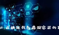 专家揭秘：区块链钱包存储容器的独家秘诀