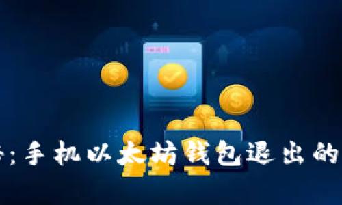 专家揭秘：手机以太坊钱包退出的独家秘诀